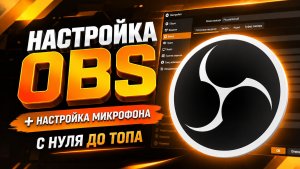 Настройка ОБС - Как Настроить ОБС и Как Настроить Микрофон в ОБС - 2026