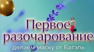 Неудачная попытка .Моя история. Делаем маску от Батэль.Рассказываю.