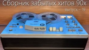 Лучшие редкие песни 90х выпуск - 19