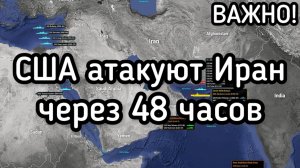 48 часов - начнется новая война против Ирана. США нашли новое мясо для сухопутной операции