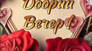 Вечернее видео.