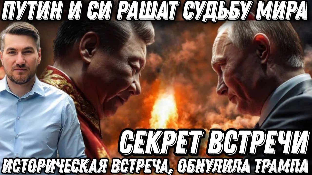Путин и Си Цзиньпин порвали Трампа. Поражение США. Путин и Си решат судьбы мира. Секрет встречи