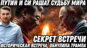 Путин и Си Цзиньпин порвали Трампа. Поражение США. Путин и Си решат судьбы мира. Секрет встречи