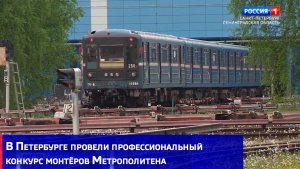 В Петербурге провели профессиональный конкурс монтёров Метрополитена