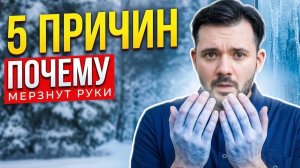 5 Главных причин, почему у вас всегда мерзнут конечности! Как избавиться от проблемы?