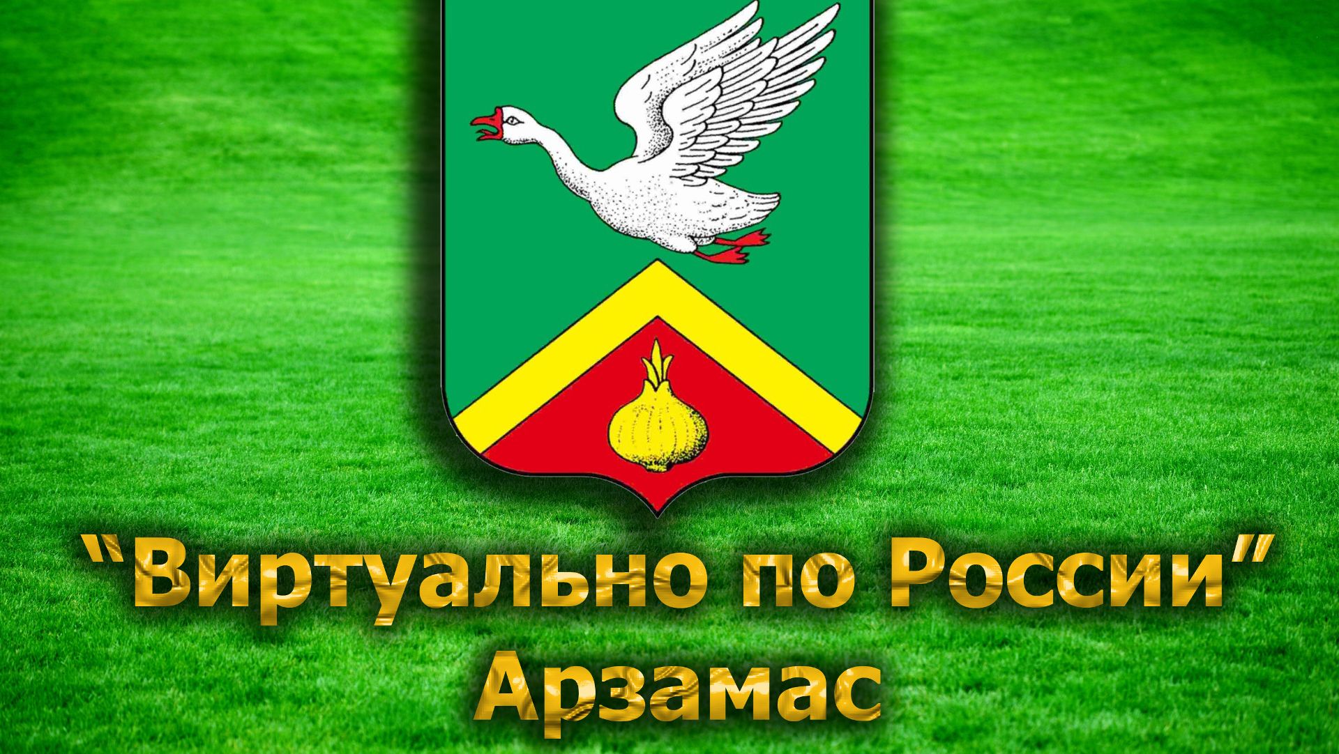 Виртуально по России. 40. город Арзамас