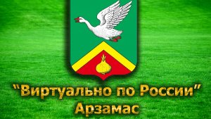 Виртуально по России. 40. город Арзамас