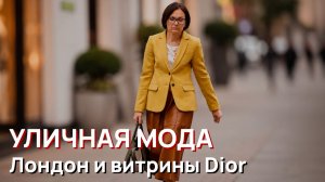 Уличная мода – Лондон и витрины Dior