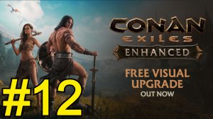 Conan Exiles Enhanced Прохождение(2026) ч12
