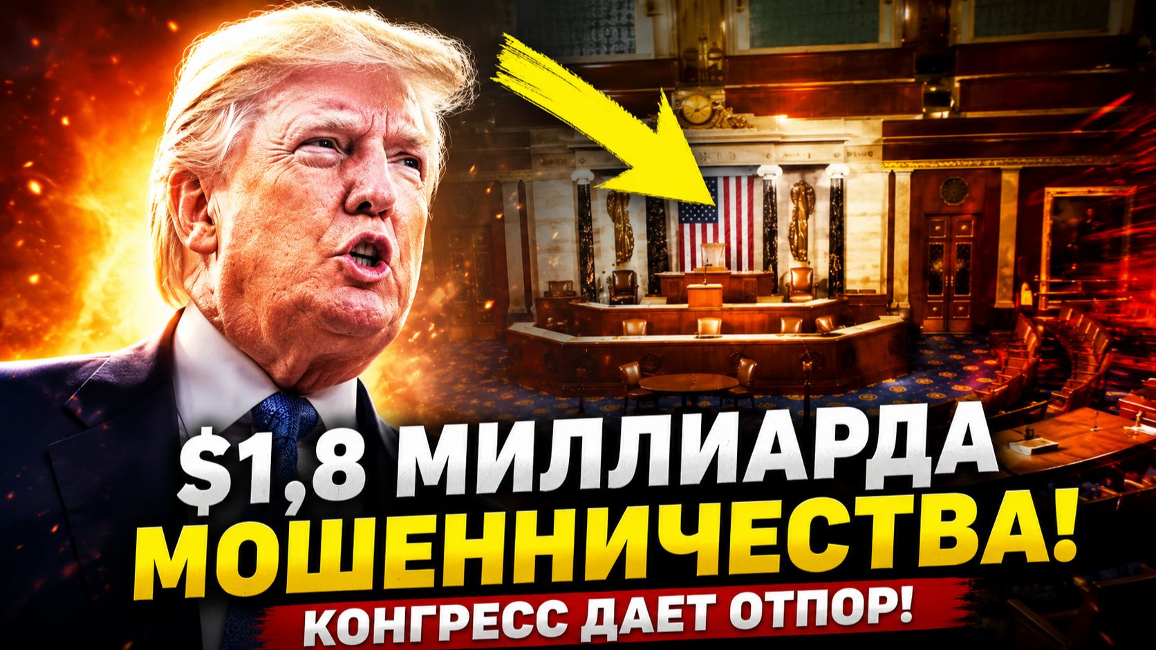 ТРАМП ПОД УГРОЗОЙ 93 ДЕМОКРАТА ПОДАЛИ ИСК ПРОТИВ ЕГО СХЕМЫ С НАЛОГАМИ!