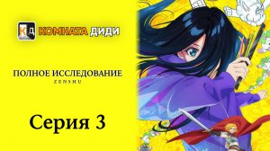 Полное исследование / Zenshuu - 3 серия [КОМНАТА ДИДИ]