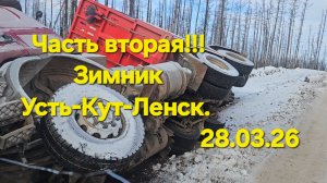 Зимник Усть-Кут-Ленск !!! 28.03.26. Крайне-последний рейс !!! Часть 2 .