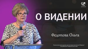 17.05.2026 «О видении» (Федотова О.В)