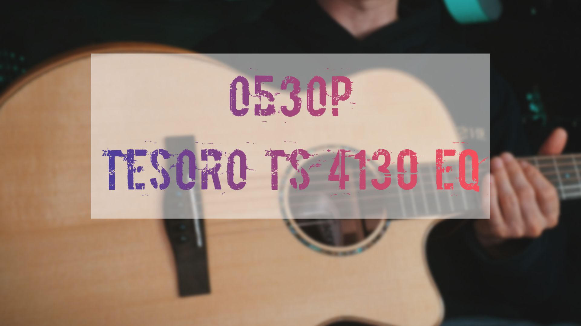 Tesoro_TS_4130EQ_Full
