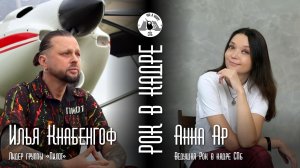 Интервью. Илья Кнабенгоф, группа ПилОт и Анна Ар. Рок в кадре Live СПб