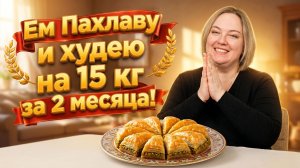 -15 кг за 11 недель ПОЕДАЯ ПАХЛАВУ! Без спорта и диет. Как это возможно?