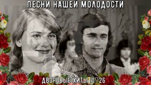 Песни нашей молодости ДВОРОВЫЕ ХИТЫ №26