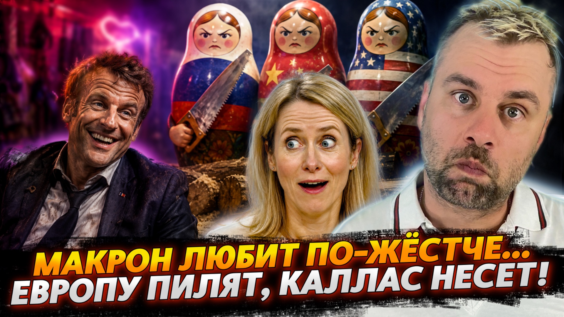 МАКРОН ЛЮБИТ ПО-ЖЕСТЧЕ... | ЕВРОПУ ПИЛЯТ, КАЛЛАС НЕСЕТ!