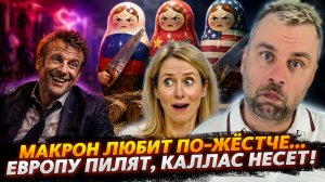 МАКРОН ЛЮБИТ ПО-ЖЕСТЧЕ... | ЕВРОПУ ПИЛЯТ, КАЛЛАС НЕСЕТ!