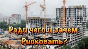 Почему я НЕ РЕКОМЕНДУЮ Покупать Недвижимость в Крыму на Этапе Строительства ❓