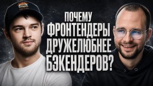 Почему фронтендеры дружелюбнее бэкендеров? | Spring АйО Подкаст №61