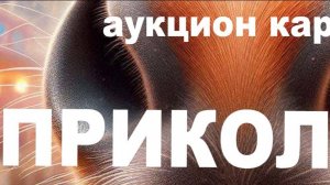 АУКЦИОН «ПРИКОЛ26». 1 04 2026 г