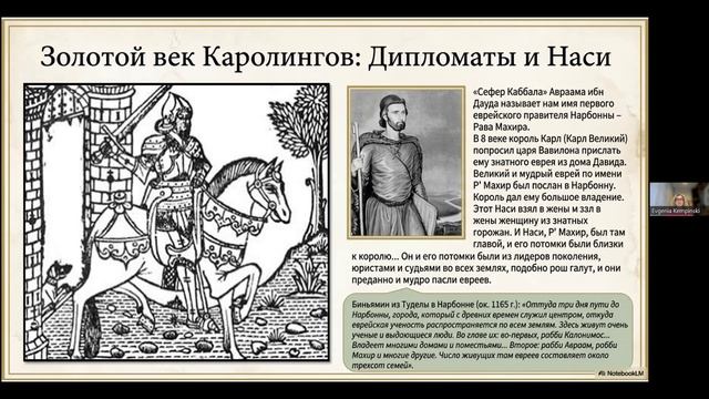 Еврейский король Нарбонны. Лекция Евгении Кемпинской
