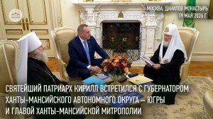 Святейший Патриарх Кирилл встретился с губернатором ХМАО — Югры и главой Ханты-Мансийской митрополии