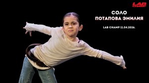 LAB CHAMP NEW LEVEL 11.04.2026  |street dance | соло | kids beginners|Потапова Эмилия