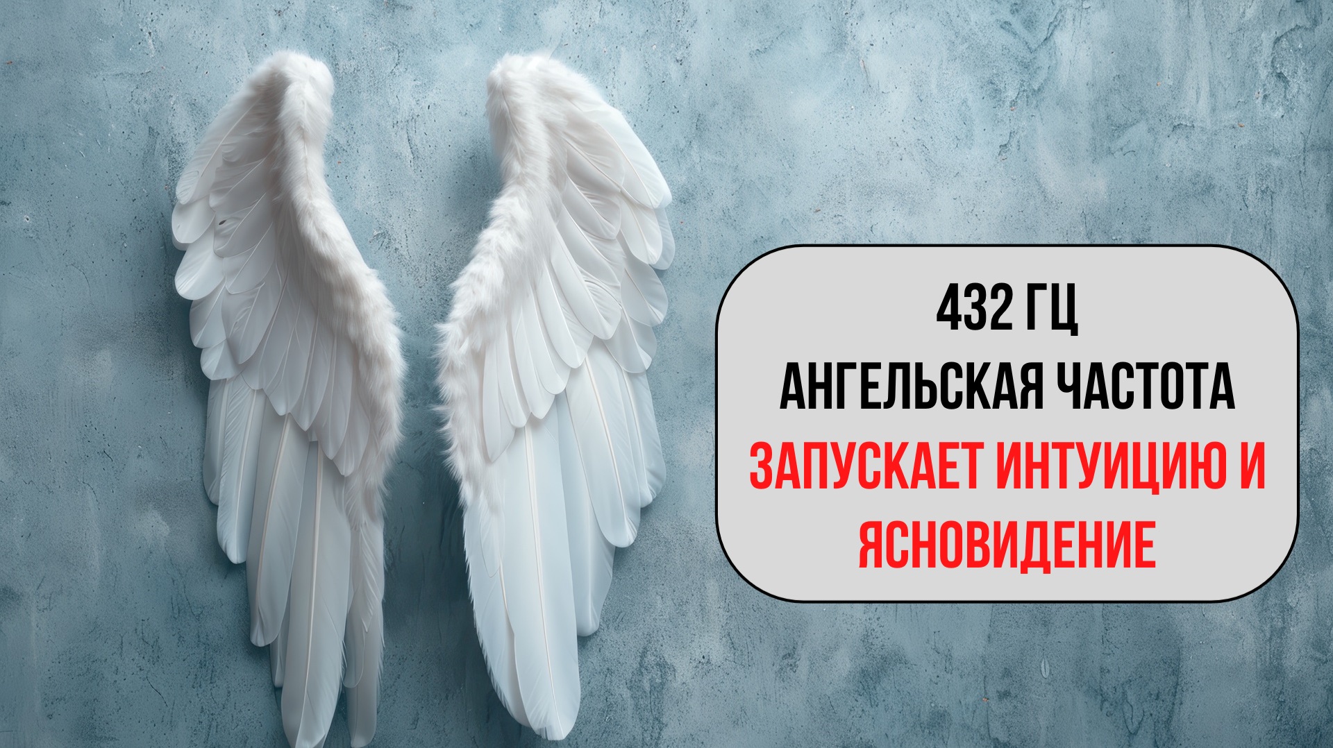 🔮 Ангельская частота 432 Гц — очищение ауры, защита, благодать