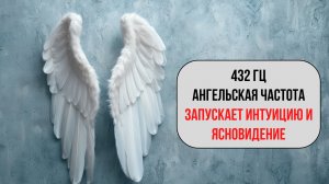 🔮 Ангельская частота 432 Гц — очищение ауры, защита, благодать