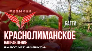 Краснолиманское направление. «Рубикон» FPV-дронами поражает транспорт, системы связи, ПВД и БпЛА ВСУ
