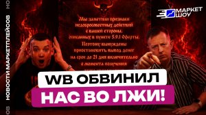 WB НАШЕЛ НОВЫЙ ПОВОД НЕ ВЫПЛАЧИВАТЬ ДЕНЬГИ СЕЛЛЕРАМ! Получим ли мы выплаты? Когда это закончится?