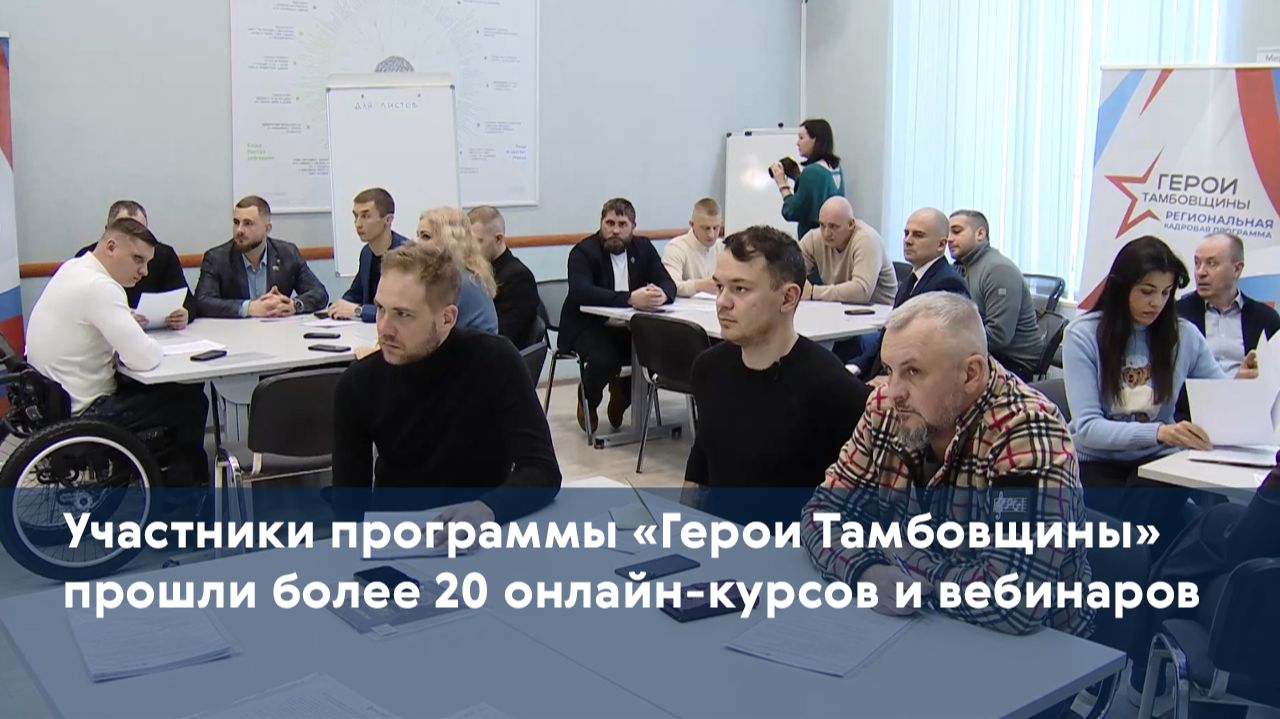 Участники программы «Герои Тамбовщины» прошли более 20 онлайн-курсов и вебинаров