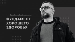 Фундамент хорошего здоровья / Православный психолог