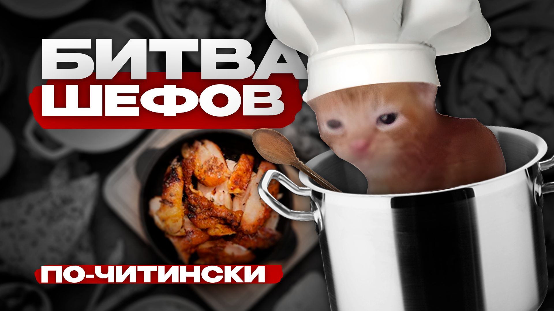 Кто заберет миллион? Жесткая битва лучших поваров Забайкалья в Чите