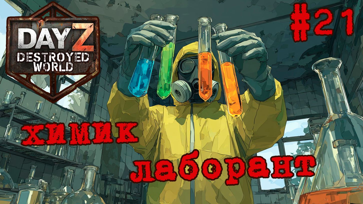 #21 Лаборант|DayZ DESTROYED WORLD|Патч 1.29|Сезон весна 2026