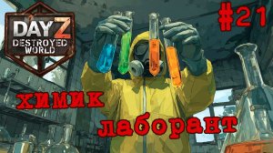 #21 Лаборант|DayZ DESTROYED WORLD|Патч 1.29|Сезон весна 2026