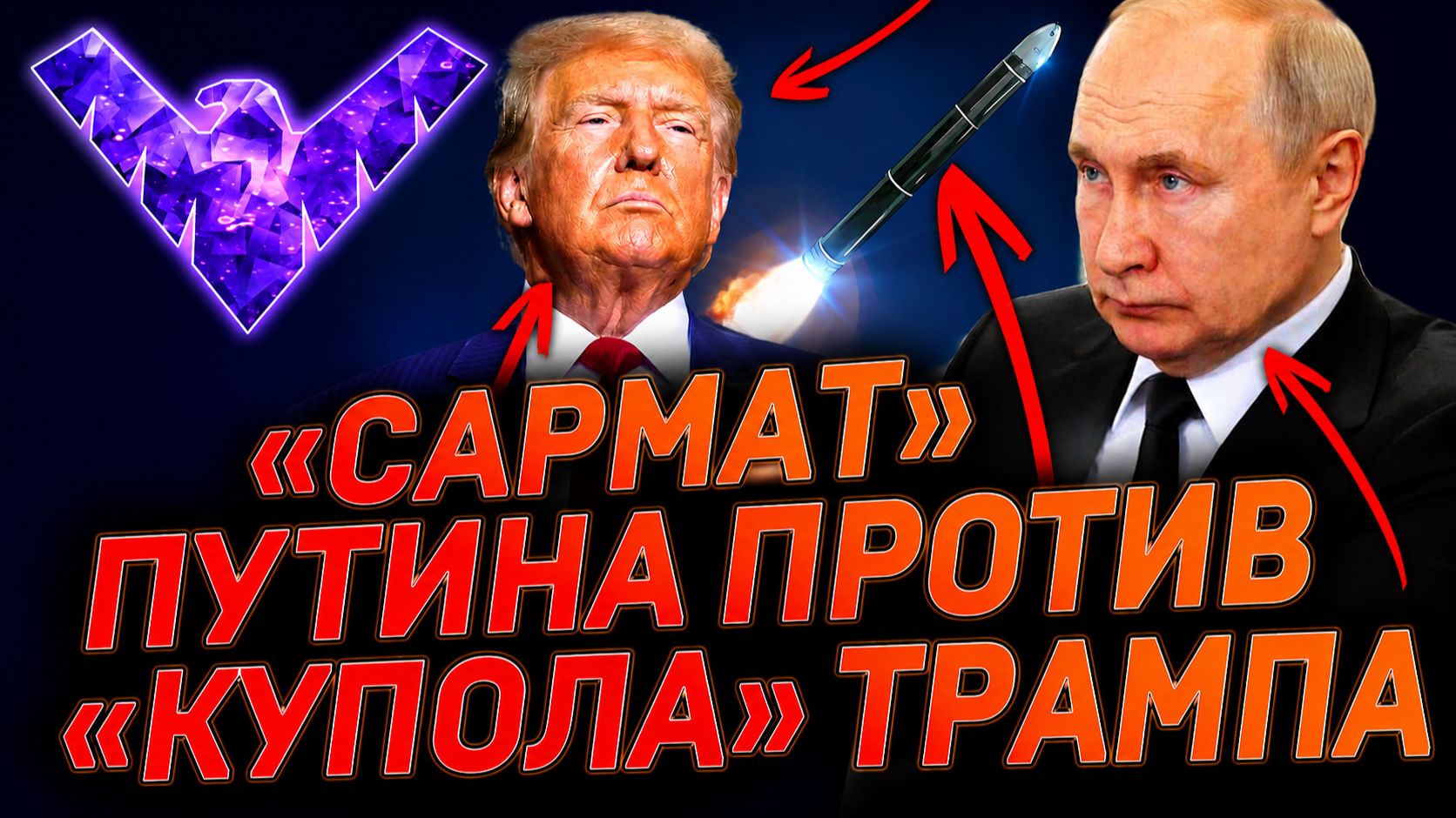 Сармат Путина против купола Трампа