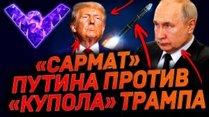 Сармат Путина против купола Трампа
