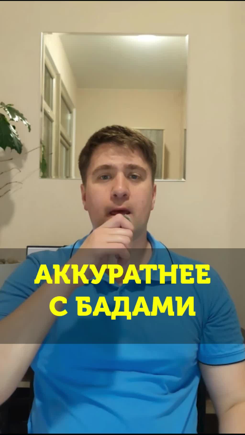 Внимательнее к Бадам!