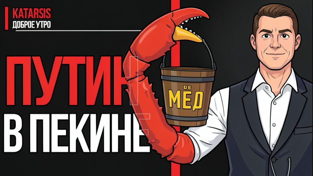 ЧАПЛЫГ:ВАЖНАЯ ФИКСАЦИЯ ФАКТА:Путин летит к Си после Трампа. .Меморандум, крабы, мед и Сила Сибири |