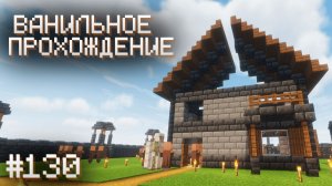 СТРОИТЕЛЬСТВО ПРОДОЛЖАЕТСЯ ▷ Прохождение Minecraft #130