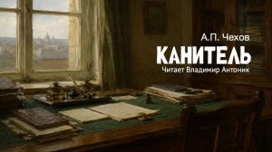 «Канитель». А.П. Чехов. Аудиокнига. Читает Владимир Антоник