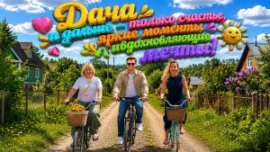 Дача🌸Утром Сырники,вечером Шашлыки.Проводила Ирину.Вечером было страшно🙄