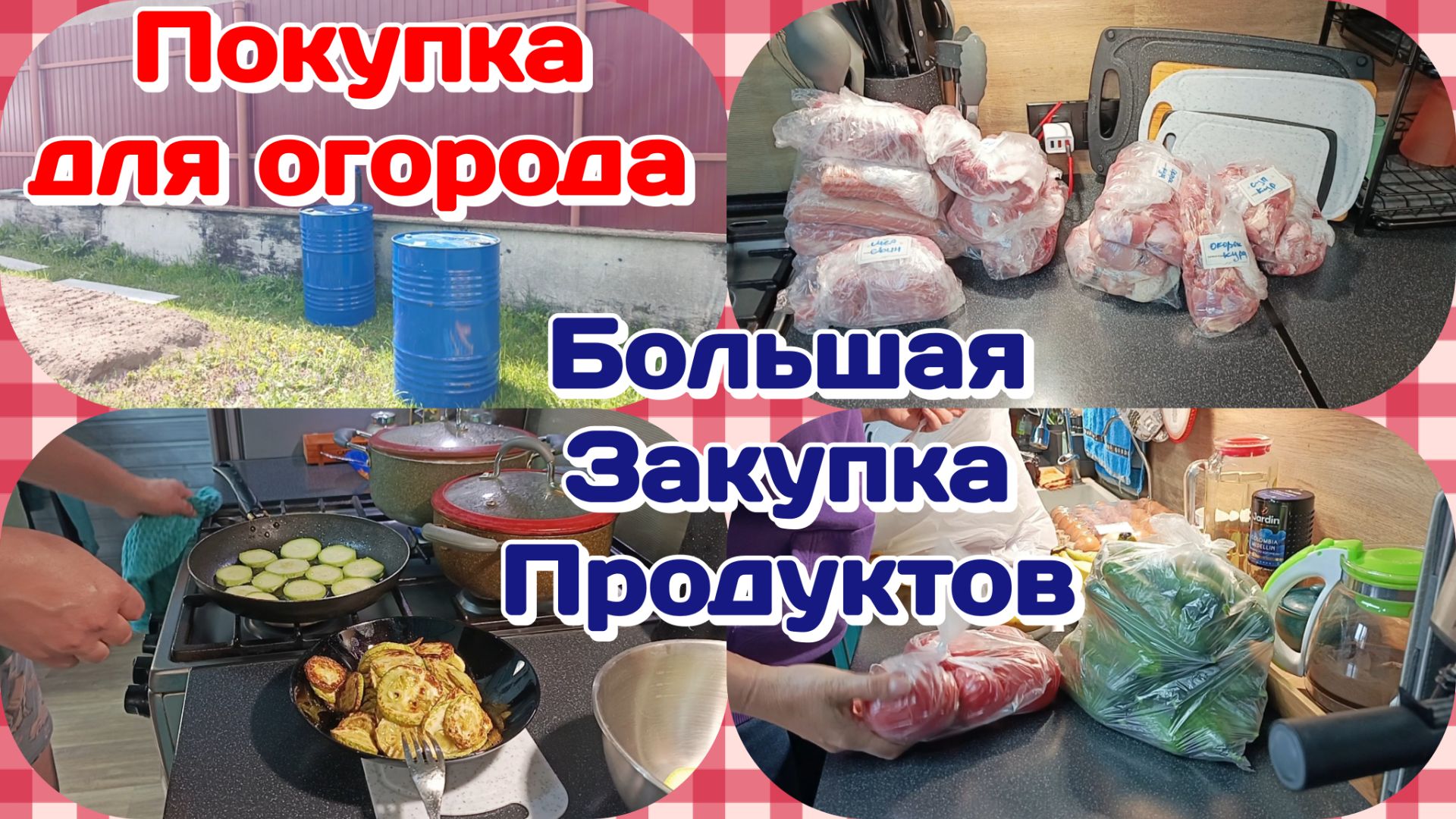 Большая закупка продуктов/Покупка для огорода/Готовлю и болтаю Часть 1 смотреть онлайн