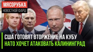 Куба на прицеле – Трамп решил атаковать || НАТО решило напасть на РФ || Путин прибыл в Китай