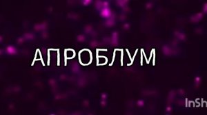 МОЁ НОВОЕ ИНТРО