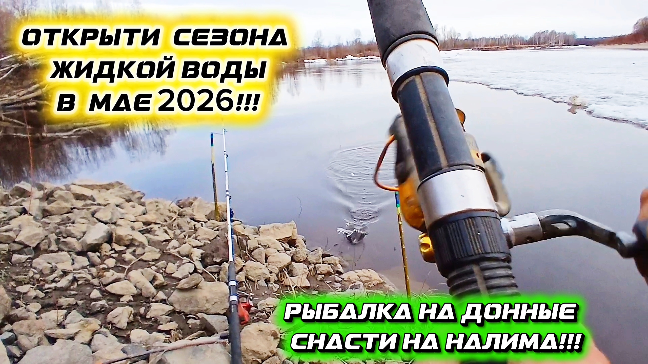 Ураааа!!! Весенняя Рыбалка на Открытой Воде 2026! На Донки!