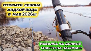 Первая Открытая Вода/Рыбалка На Спиннинг/Налим На Речке/Весенняя Рыбалка На Донки.